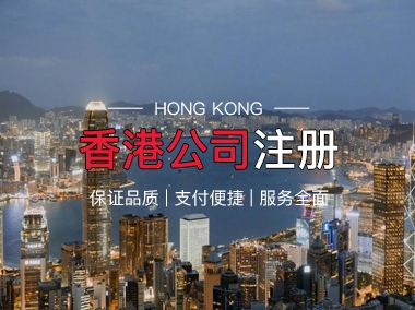 香港公司注冊